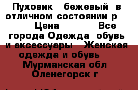 Пуховик , бежевый, в отличном состоянии р 48-50 › Цена ­ 8 000 - Все города Одежда, обувь и аксессуары » Женская одежда и обувь   . Мурманская обл.,Оленегорск г.